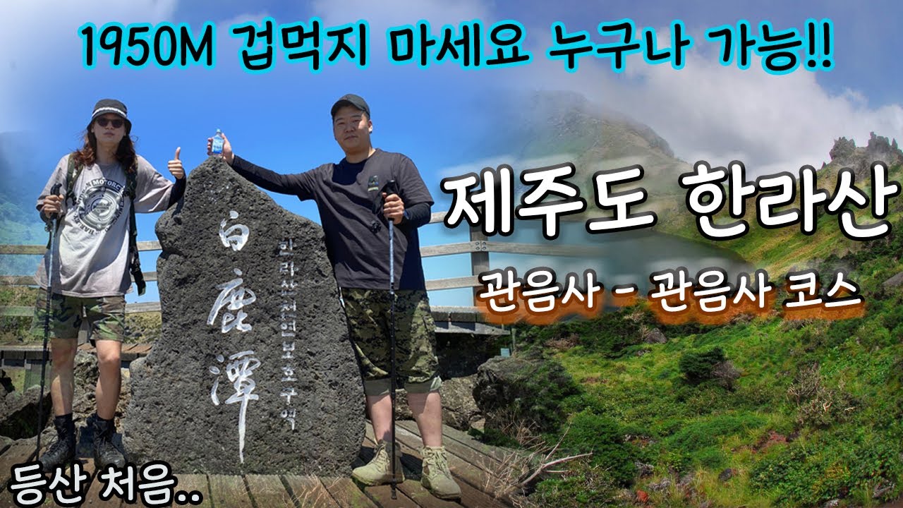한라산 등반 등린이도 가능 l 한라산 관음사 코스 l 등산 초보 필수 아이템!
