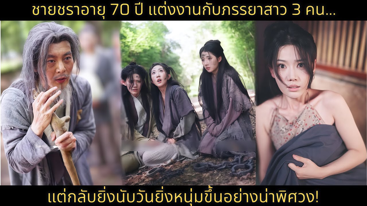 [ซีรีส์จีน] ชายชราอายุ 70 ปี แต่งงานกับภรรยาสาว 3 คน… แต่กลับยิ่งนับวันยิ่งหนุ่มขึ้นอย่างน่าพิศวง!