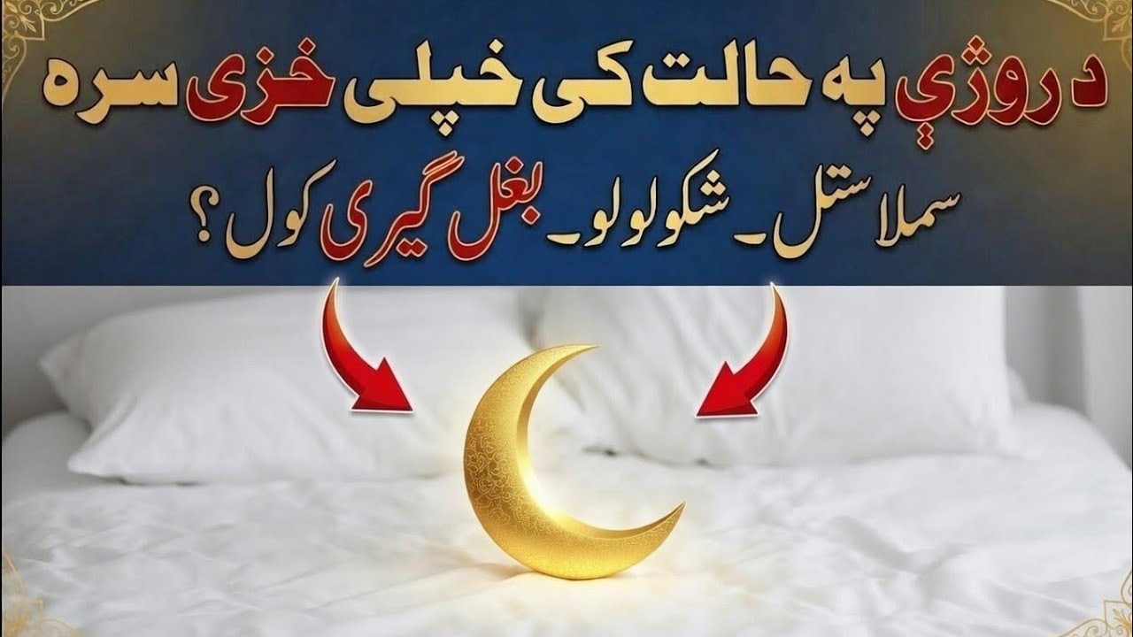 پہ روجہ کی خپلی خزی سرہ سملاستل خکولول بغل گیری کول اہم مسئلہ 