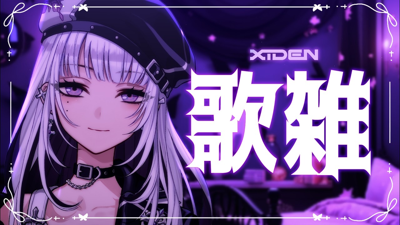 【歌雑】最近の出来事などを話しながら歌も歌いたい【XIDEN/RKMusic】#作業用bgm