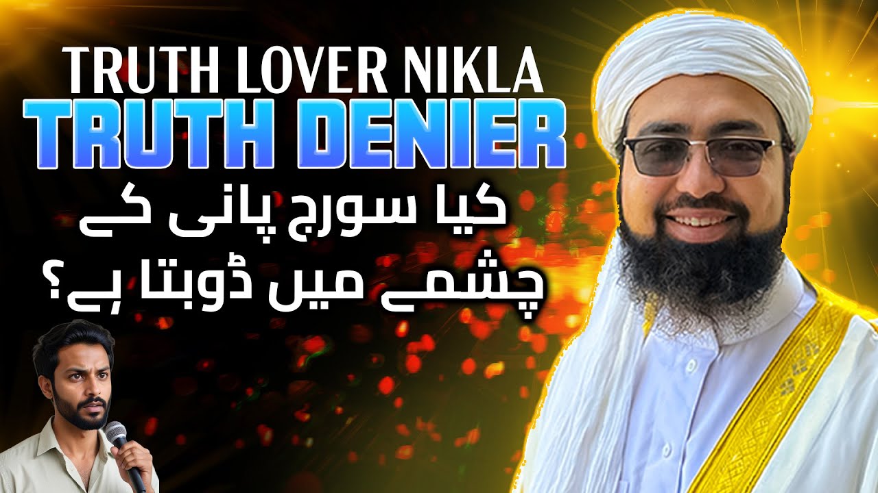 Truth Lover Nikla Truth Denier کیا سورج پانی کے چشمے میں ڈوبتا ہے؟