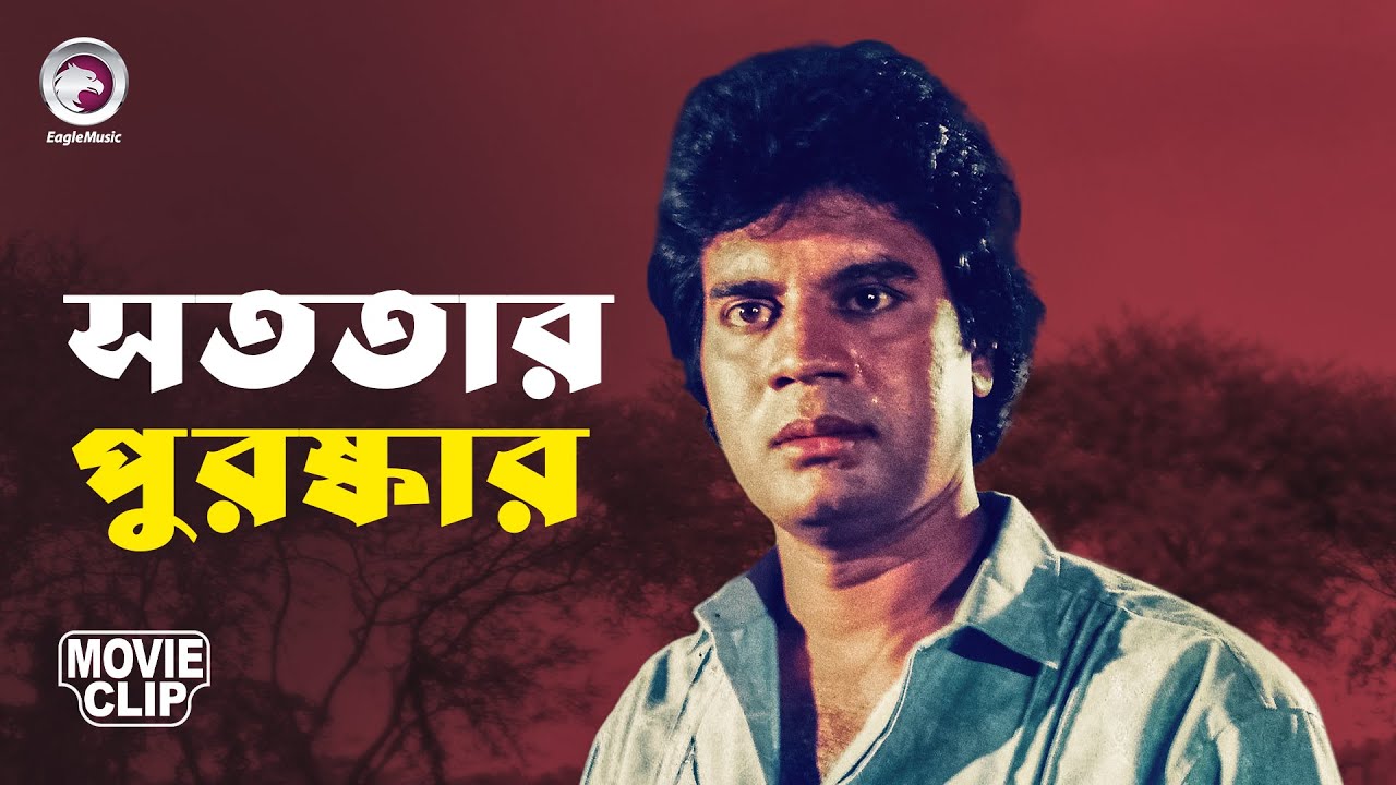 সততার পুরষ্কার | Sototar Puroshkar | SIPAHI | Bangla  Movie Clip | Ilias Kanchan, Champa, Manna