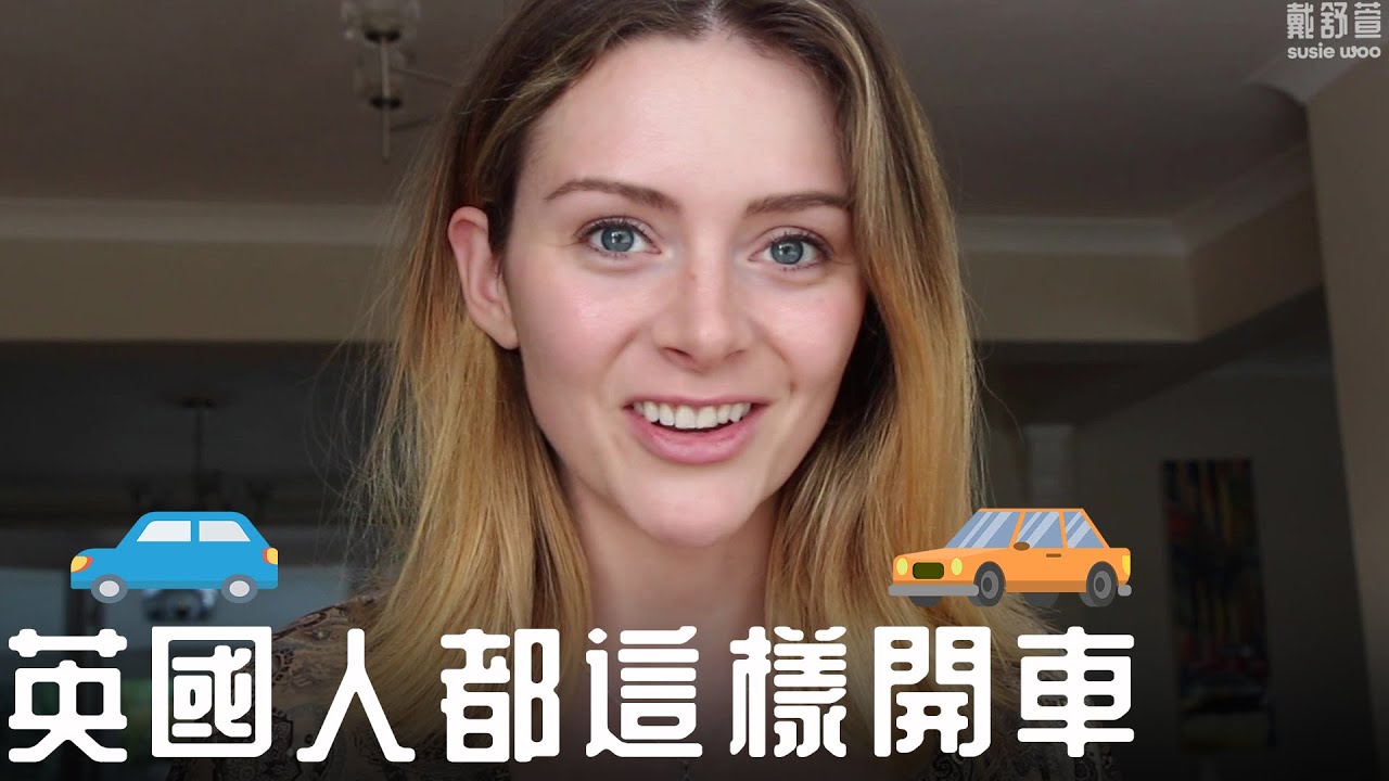 【英國人的開車習慣與文化】
