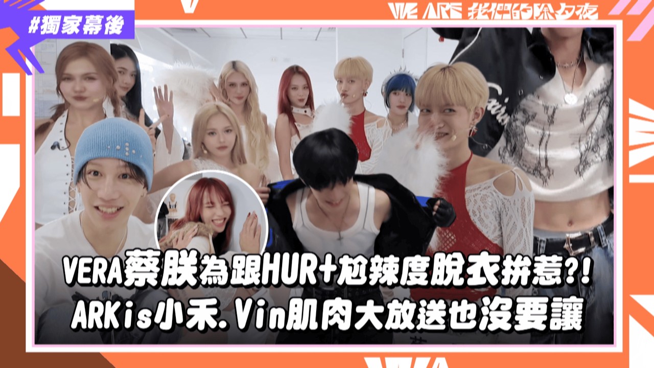 【2026 WE ARE】獨家練舞直擊｜VERA蔡朕為跟HUR+尬辣度脫衣拚惹?! ARKis小禾.Vin肌肉大放送也沒要讓(AKB48TeamTP)｜完全娛樂
