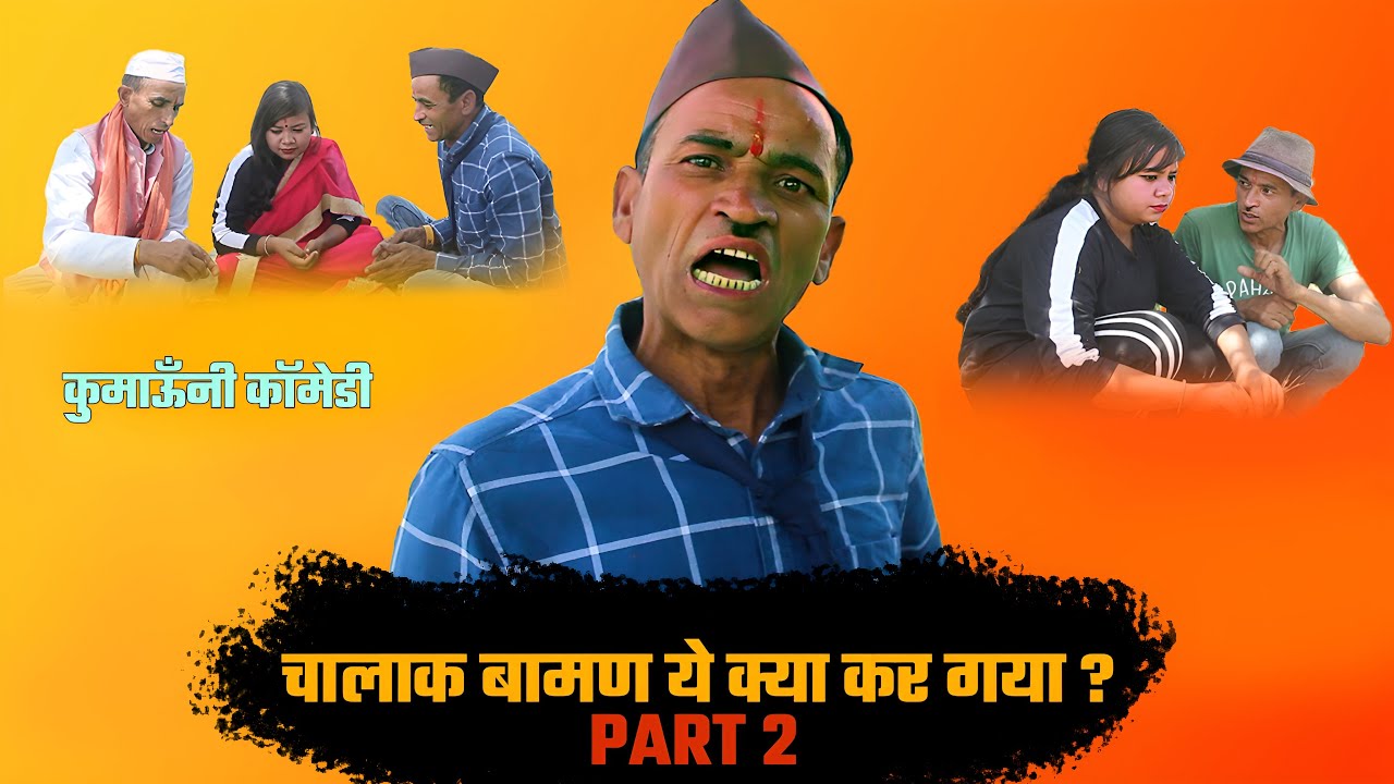 चालाक पंडित क्या कर गया ! PART 2.Jeewan Da Comedy
