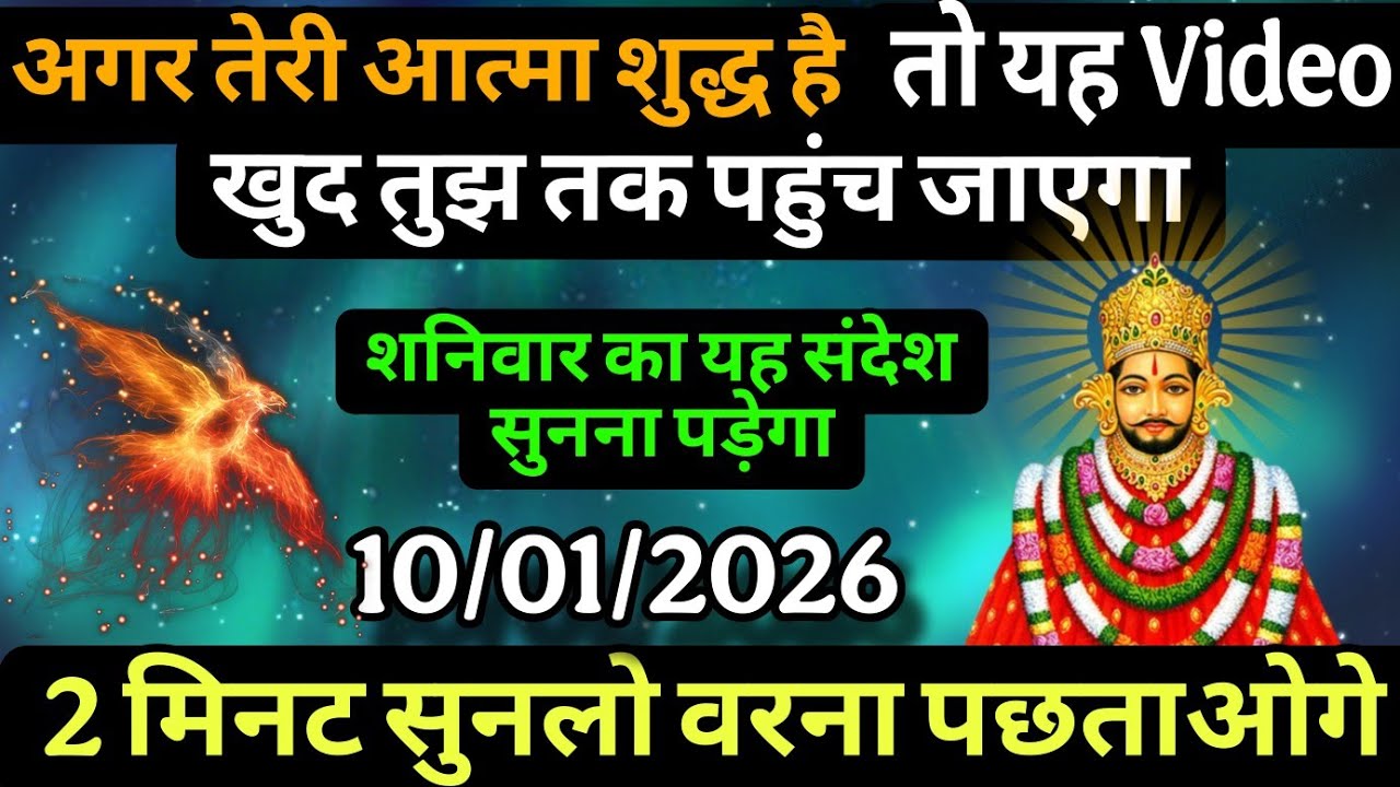 10 January 2026 Ka Khatu Shyam Ji Message | Aaj ka divine message | Divine message 