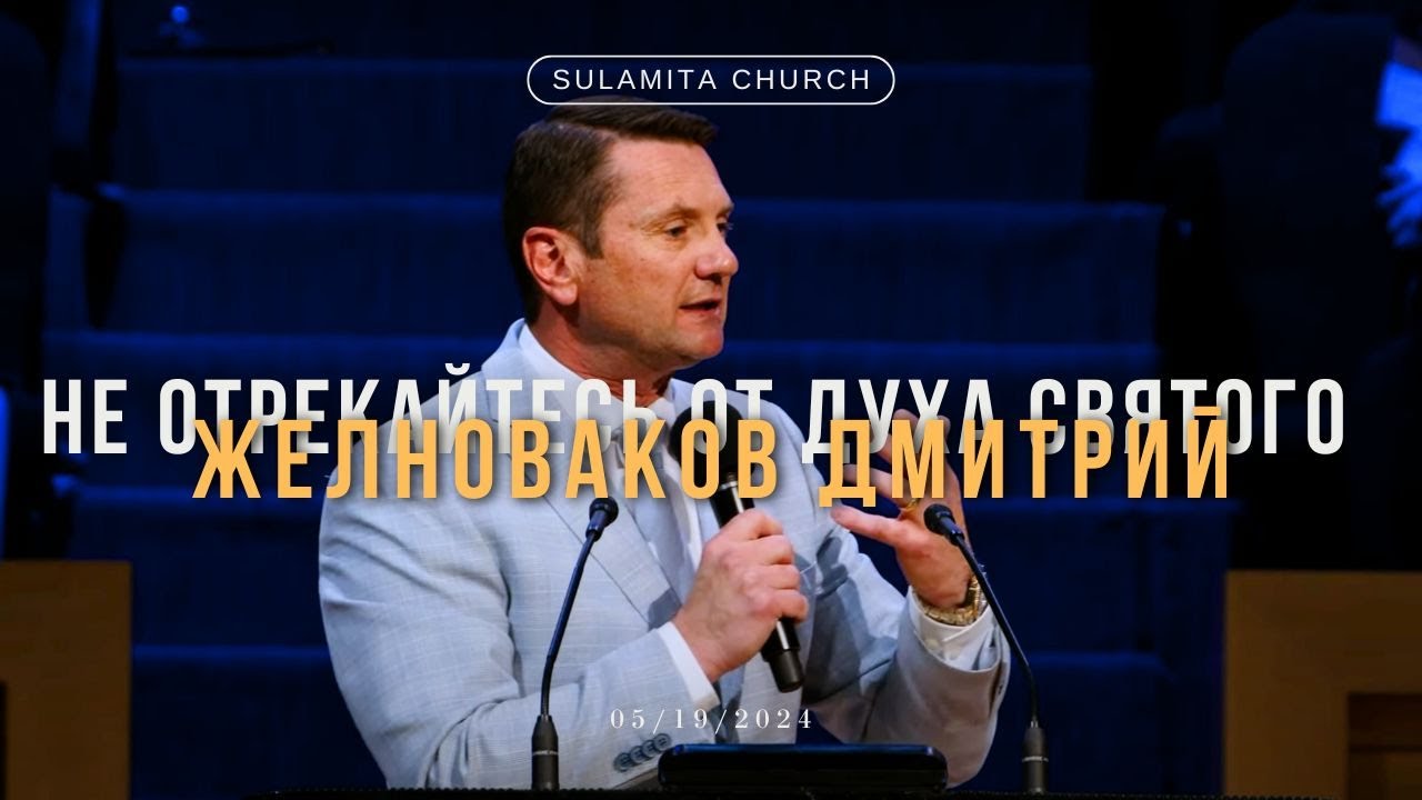 Не отрекайтесь от Духа Святого - Проповедь - Желноваков Дмитрий