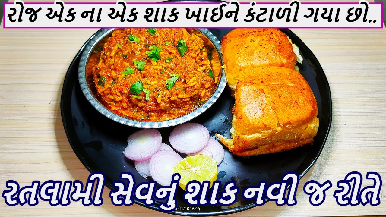 રતલામી સેવનું શાક બનાવવાની નવી જ રીત | રતલામી સેવનું શાક રેસીપી | Ratlami Sev Nu Shaak Gujarati