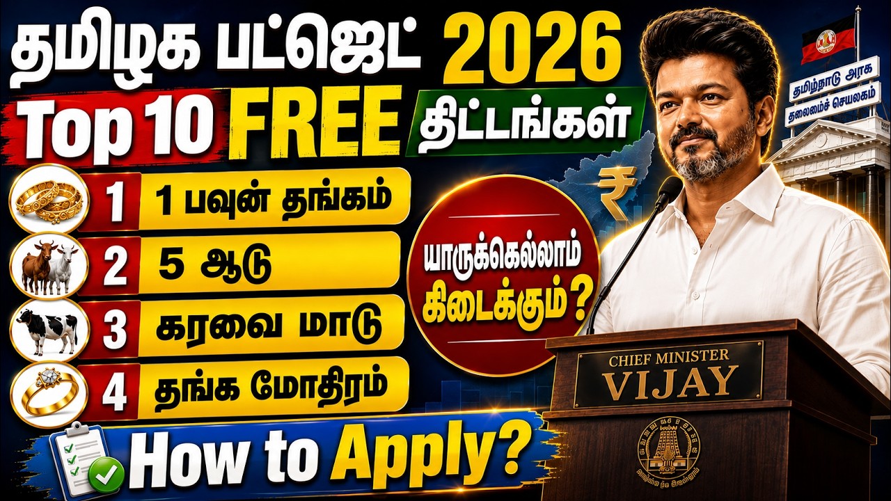 Tamil Nadu Budget 2026 - Top 10 FREE Government Schemes | Laptop, Bicycle, Gold Ring, Goat Scheme