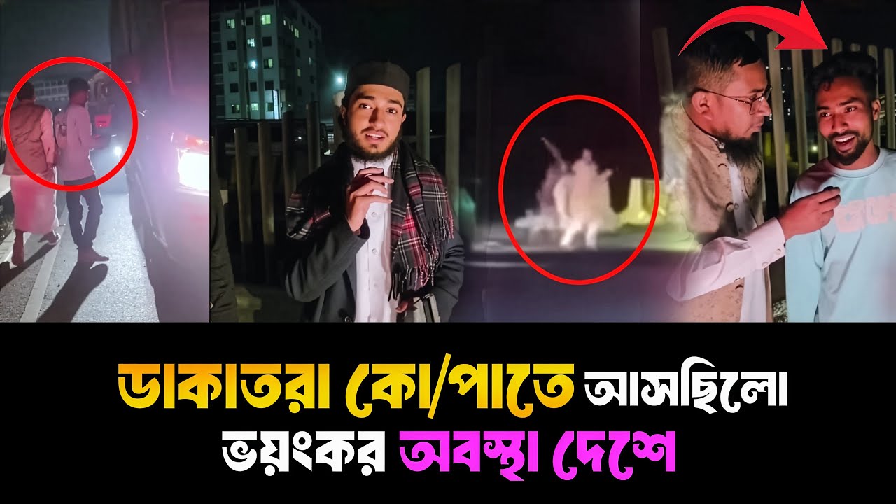 গভীর রাতে ভ*য়াবহ ডা*কাতির কবলে আবু রায়হান ও তার ওস্তাদ। Qari Abu Rayhan