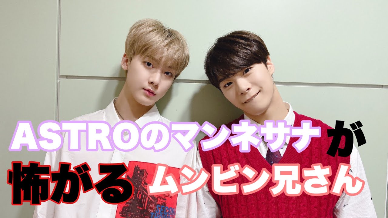 【ASTRO/日本語字幕】 マンネサナが怖がるムンビン兄さん