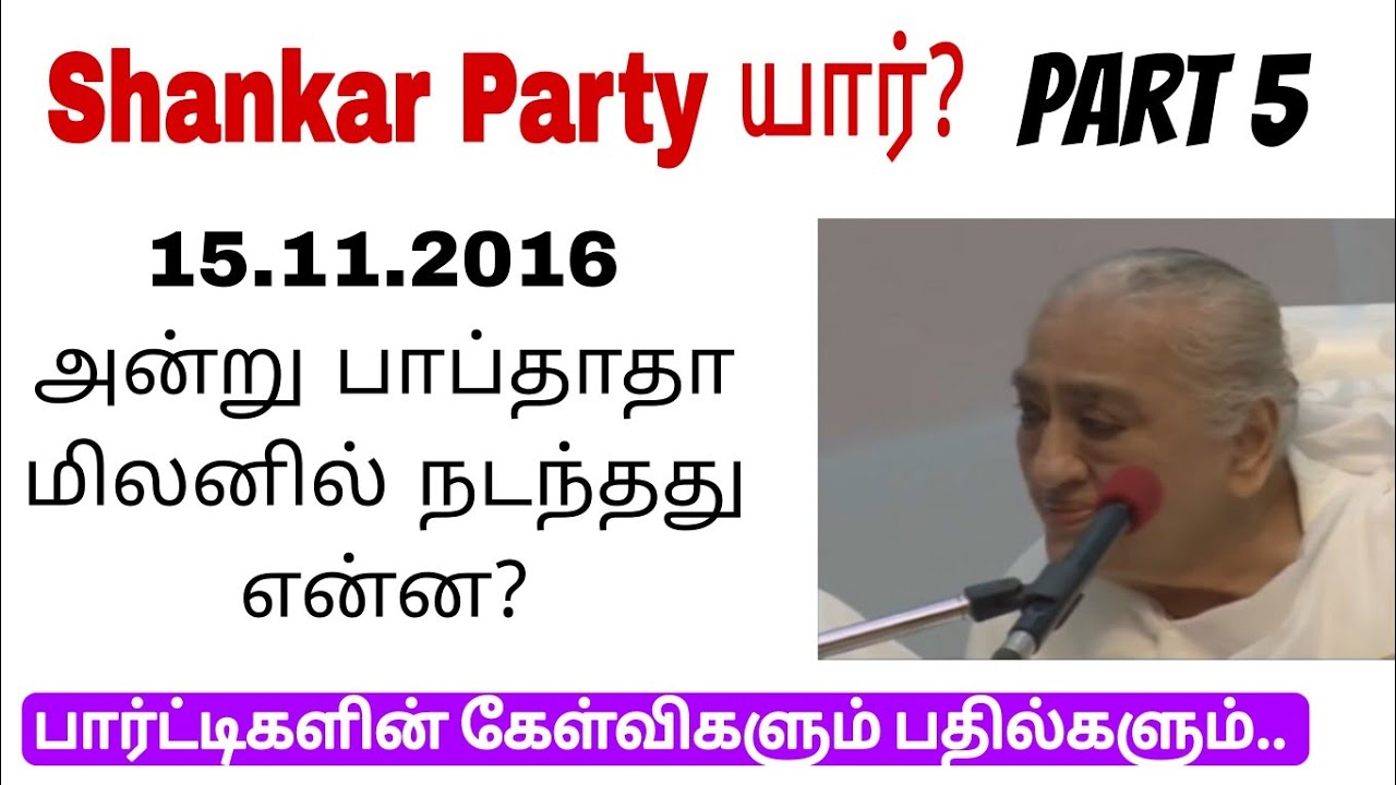 Shankar Party யார்? Part 5. பார்ட்டிகளின் கேள்விகளும் பதில்களும்.. BK Varalakshmi 