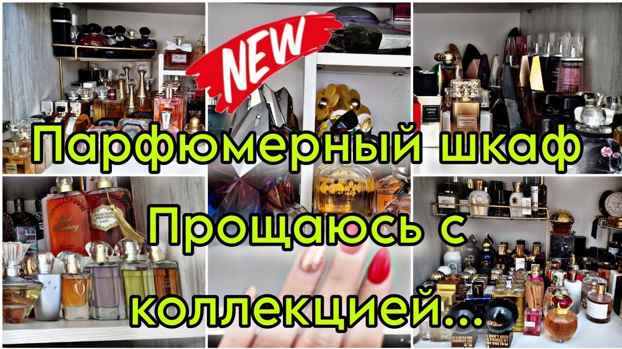 Мой парфюмерный шкаф 2023 🌷Прощаюсь с коллекцией👋