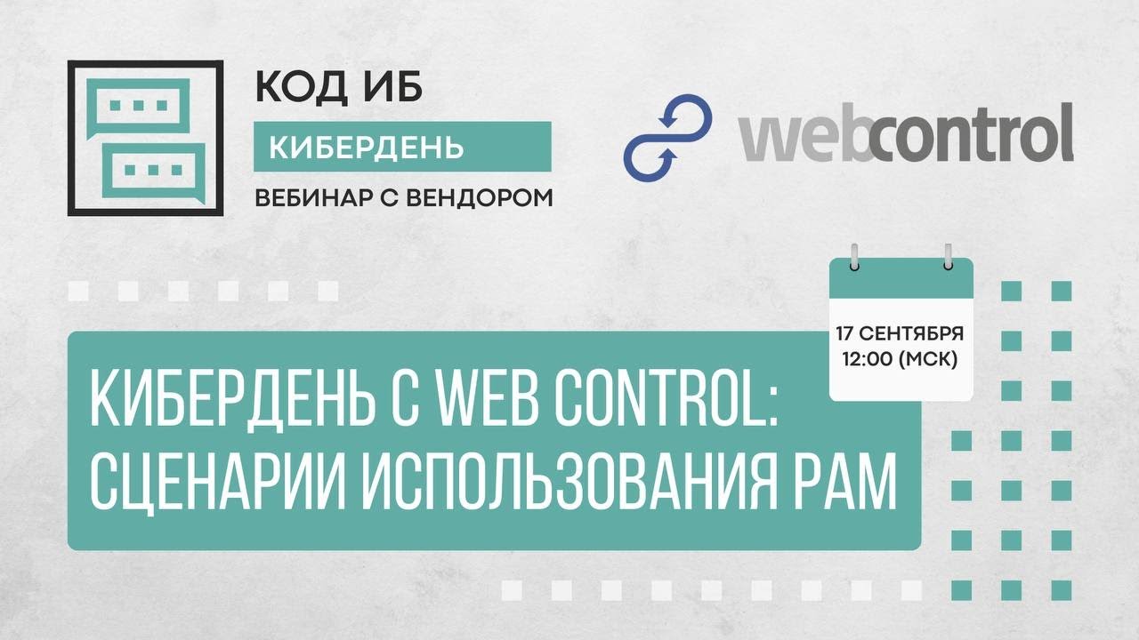 КиберДень с WebControl | Сценарии использования PAM