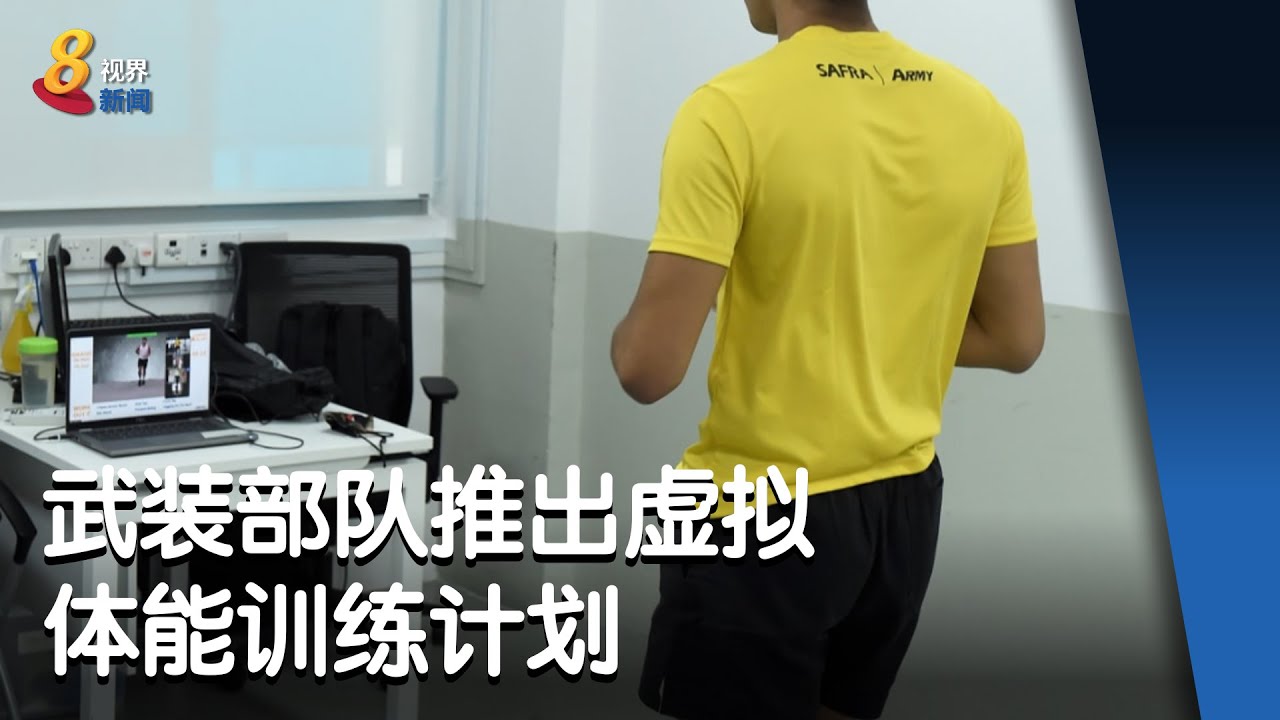 武装部队推出虚拟体能训练计划 提供更灵活便利体能训练