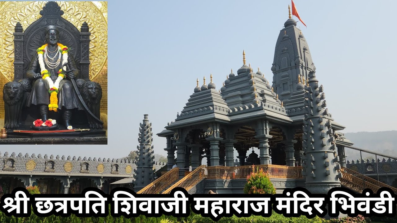 छत्रपती शिवाजी महाराज मंदिर (शक्तिपीठ), भिवंडी – ठाणे Chatrapati Shivaji Maharaj Mandir, Bhiwandi