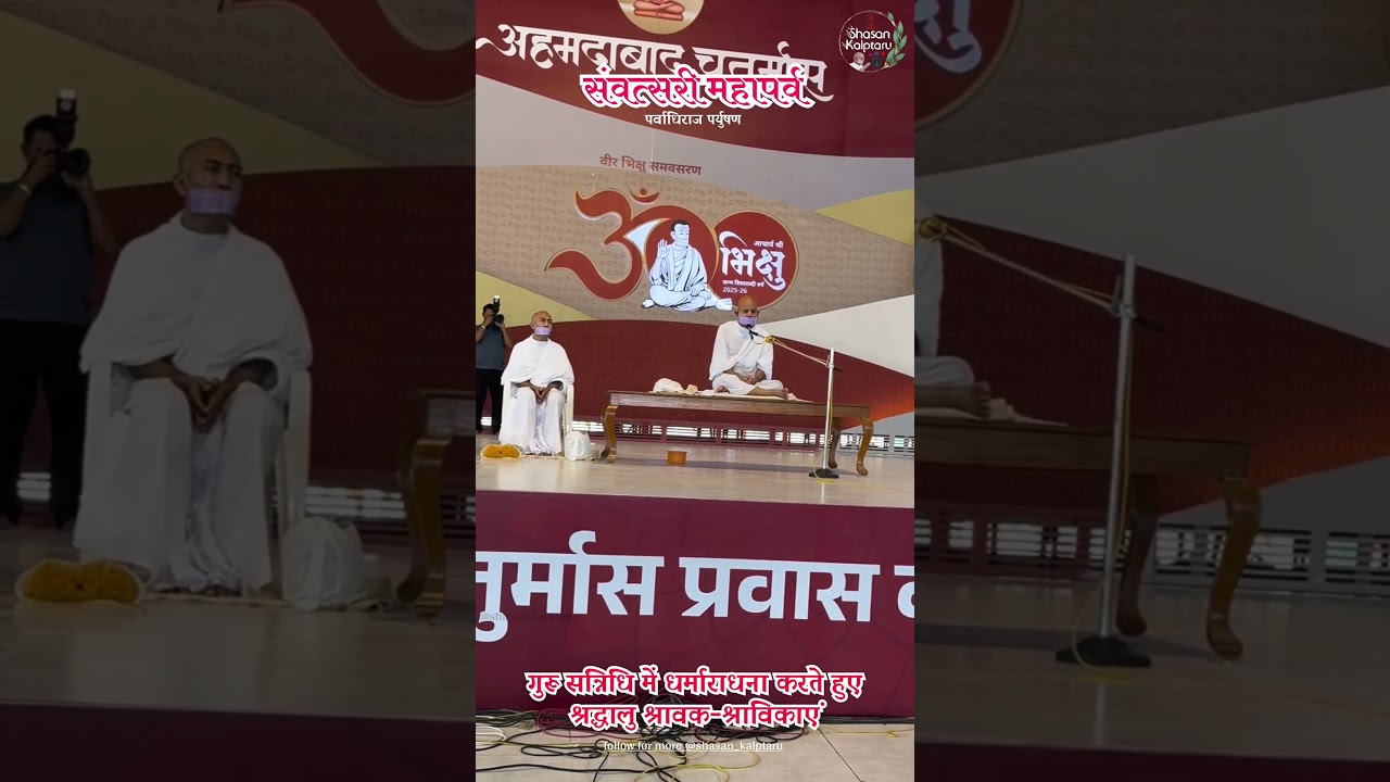 Samvatsari Mahaparv #paryushab #michhamidukkadam #kshamapana #jaindharm #acharyamahashraman