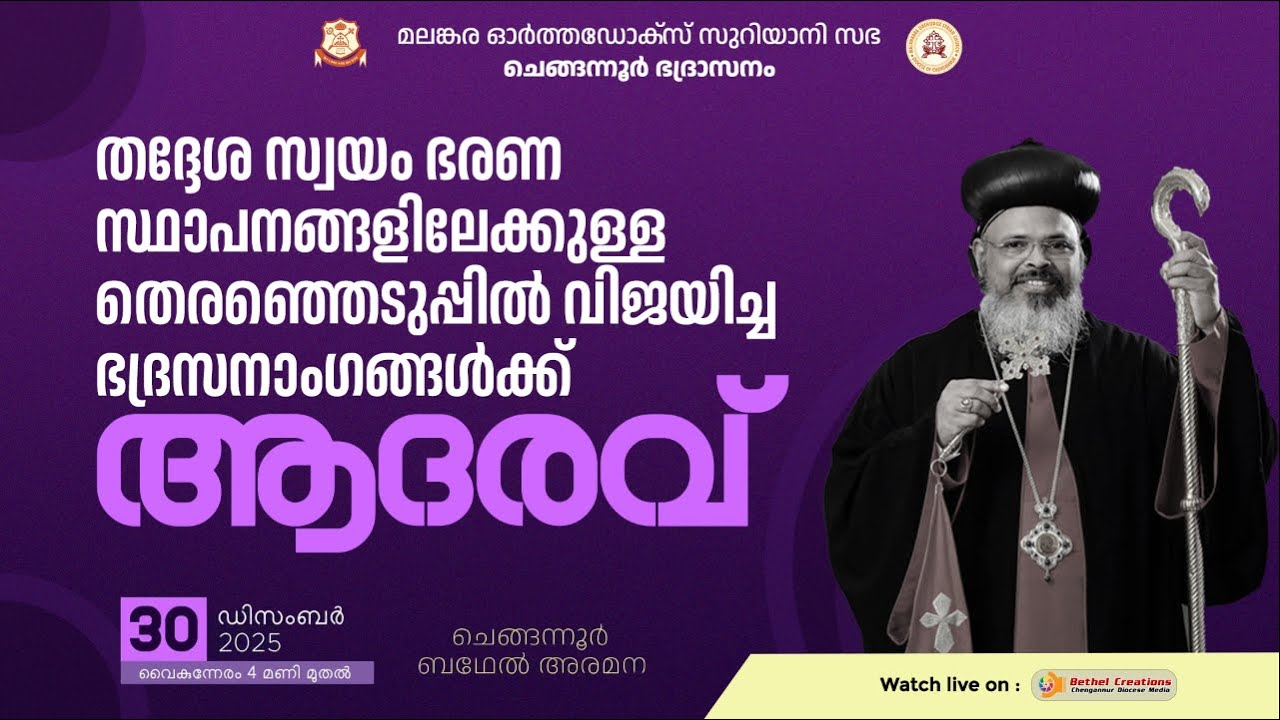 തദ്ദേശ സ്വയം ഭരണ സ്ഥാപനങ്ങളിലേക്കുള്ള തെരഞ്ഞെടുപ്പിൽ വിജയിച്ച ഭദ്രസനാംഗങ്ങൾക്ക് ആദരവ്