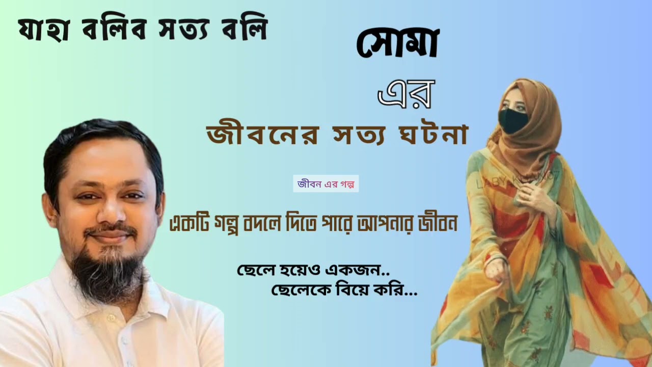 JBSB | Eid Special | সোমা এর জীবন এর সত্য ঘটনা | যাহা বলিব সত্য বলিব | RJ Kebria