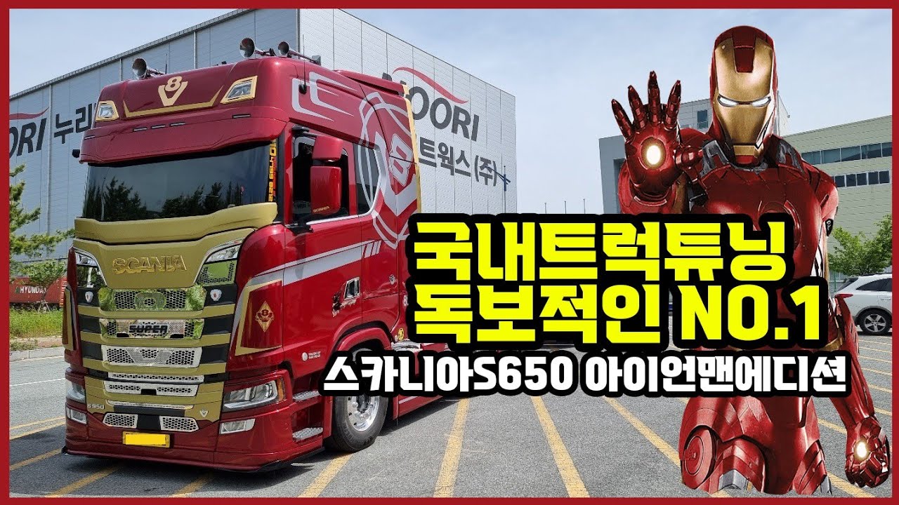 국내 가장 비싼트럭, 스카니아 S650 아이언맨 에디션! V8기통 강력한 심장!