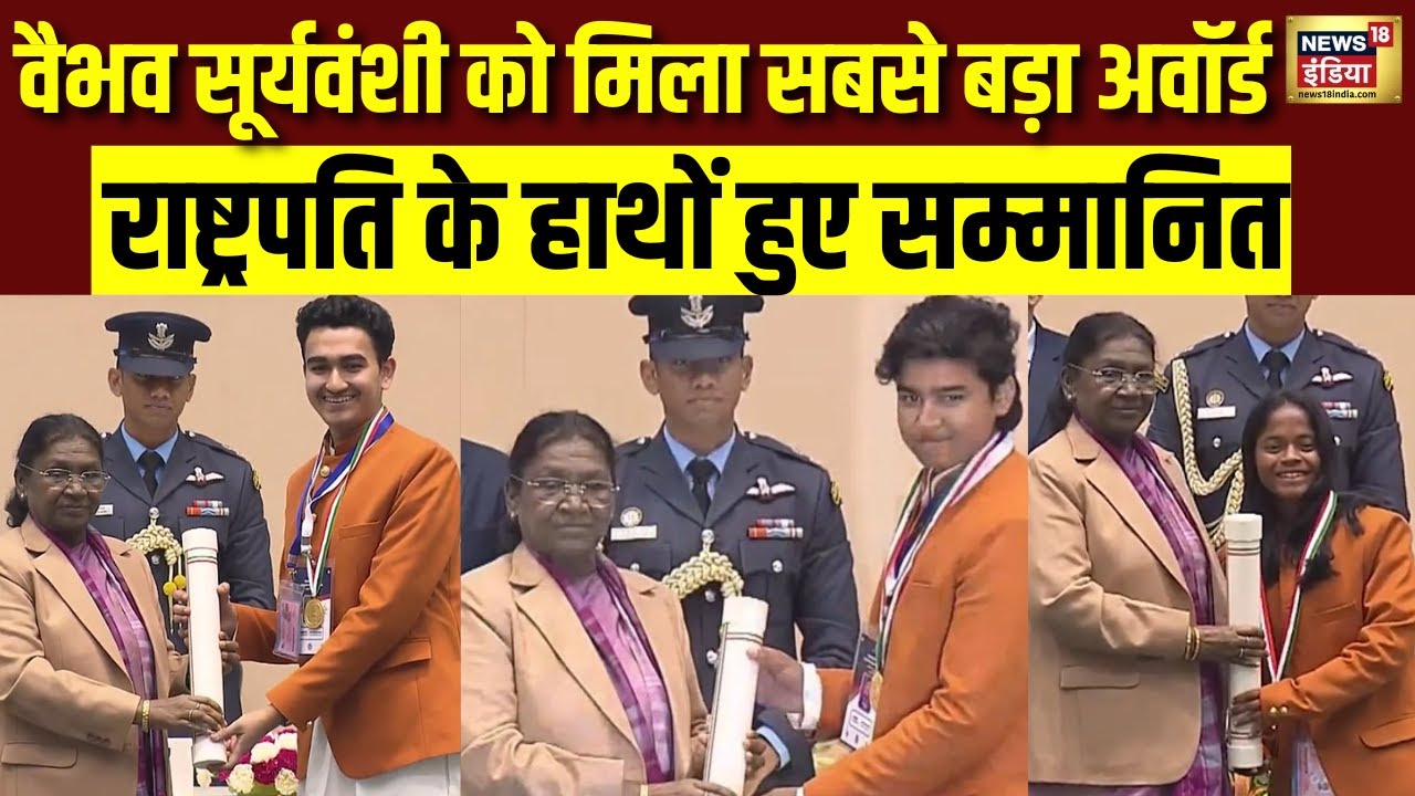Vaibhav Suryavanshi को मिला सबसे बड़ा अवॉर्ड, President Murmu के हाथों हुए सम्मानित