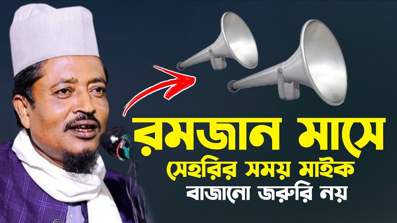 রমজানের ওয়াজ মাহফিল || Amead uddin waz 2026 || Moulana Amead uddin waz || Bangla waz 