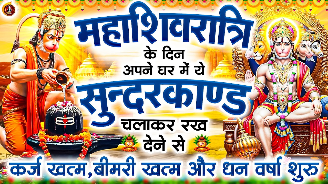 महाशिवरात्रि के दिन सुन्दरकाण्ड घर में चलाकर रख दो बीमारी खत्म, कर्ज खत्म, धन वर्षा शुरू#Sunderkand