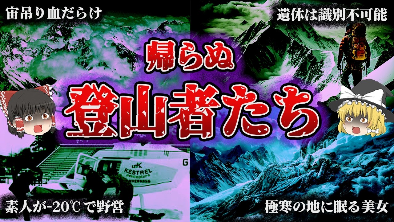 【総集編】世界と日本を震撼させた美しい山の悲劇「登山が奪った命の記録7選」【ゆっくり解説】