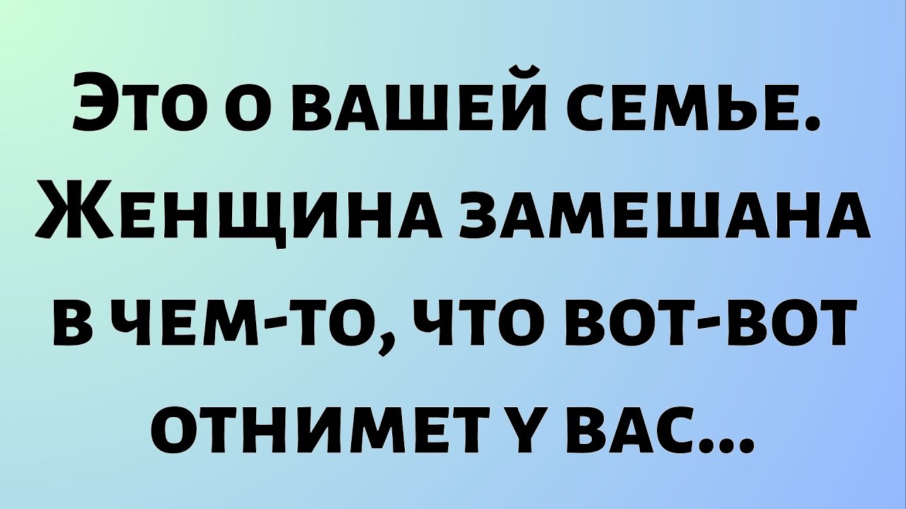 Оракул дня || Это о вашей семье. Женщина замешана в чем-то... || #Бог #Оракул дня