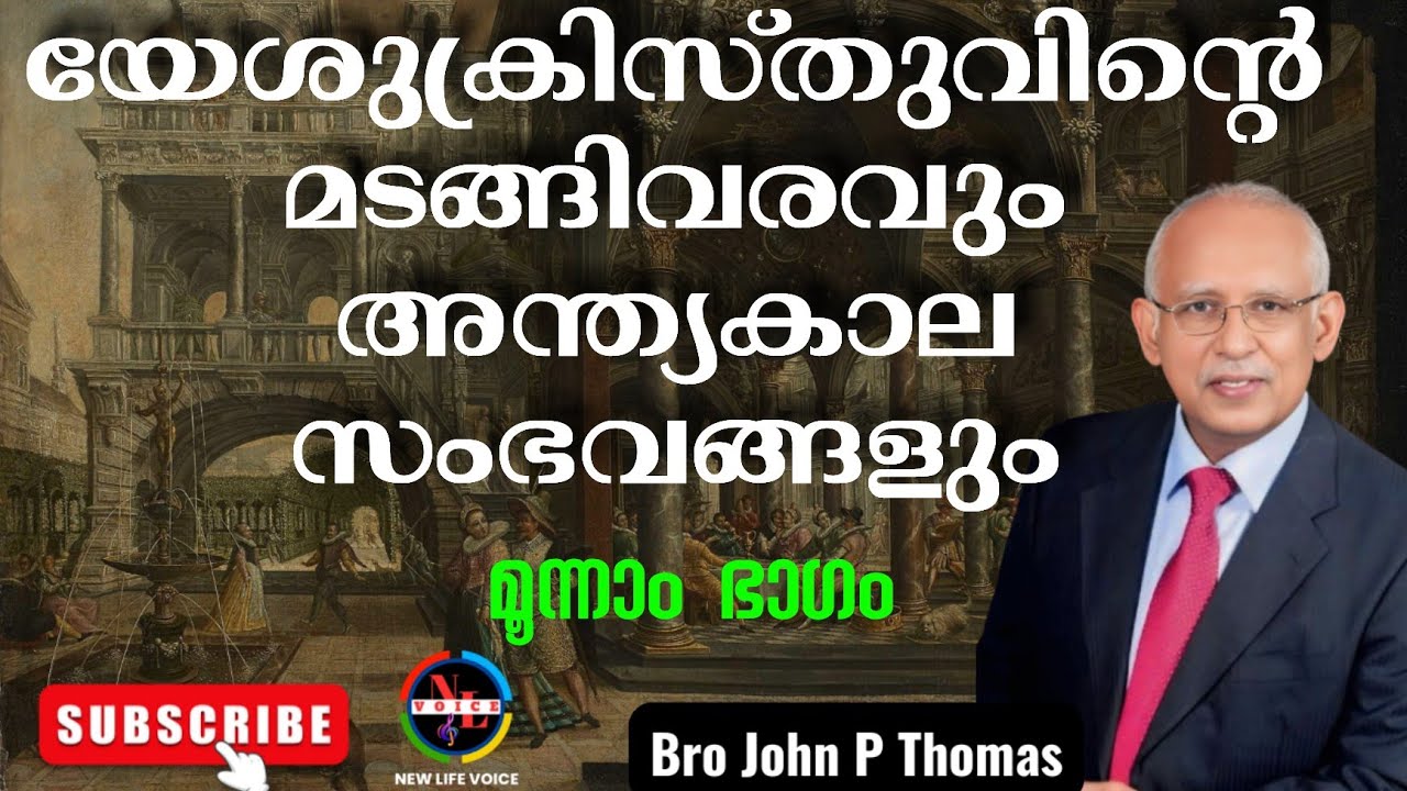 യേശുക്രിസ്തുവിന്റെ മടങ്ങിവരവും അന്ത്യകാല സംഭവങ്ങളും. മൂന്നാം ഭാഗം | Bro John P Thomas | Bible Class