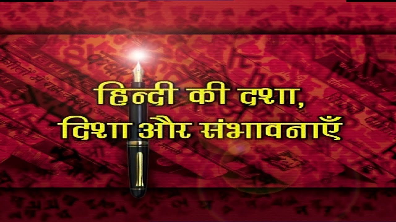 Hindi Ki Dasha, Disha Aur Sambhavnaein
