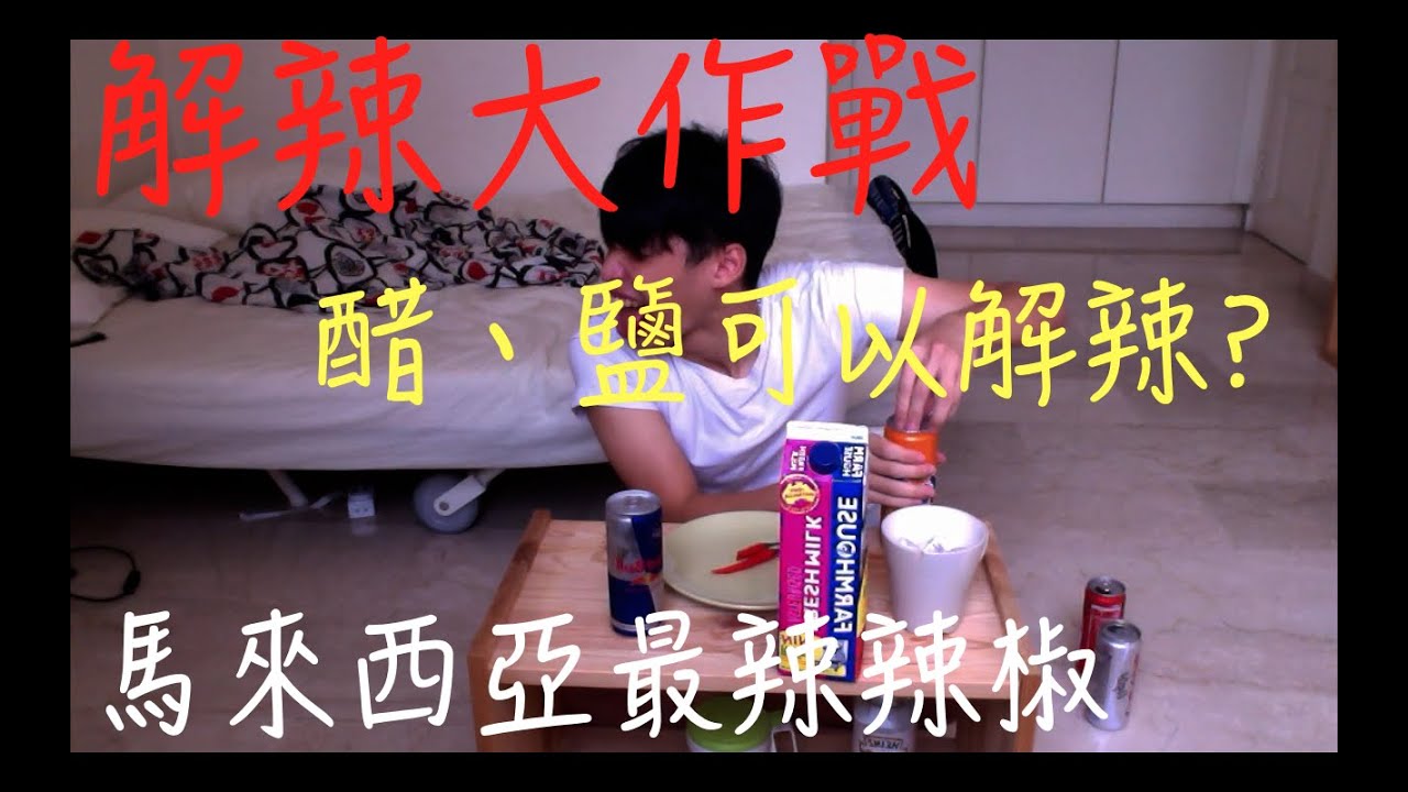 【放火】解辣大作戰 醋、鹽可以解辣?【馬來西亞最辣辣椒】