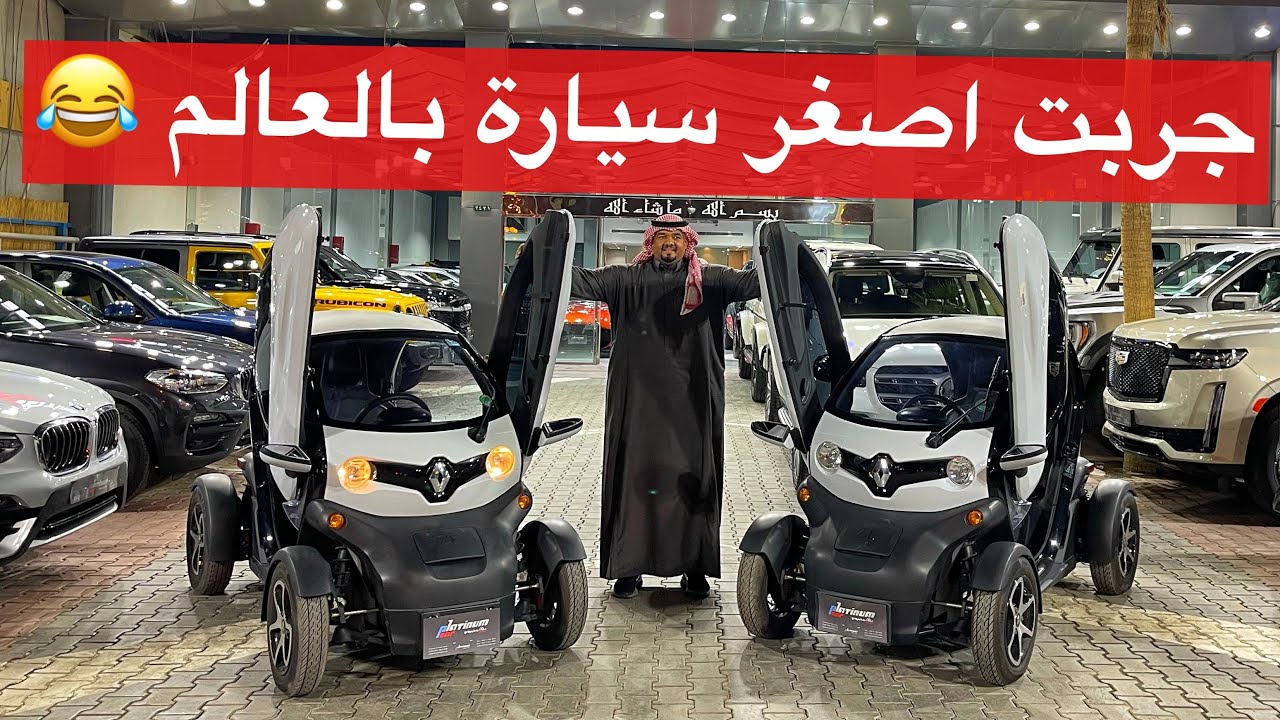 جربت اصغر  سيارة بالعالم وقوة الاحصنه 17 حصان