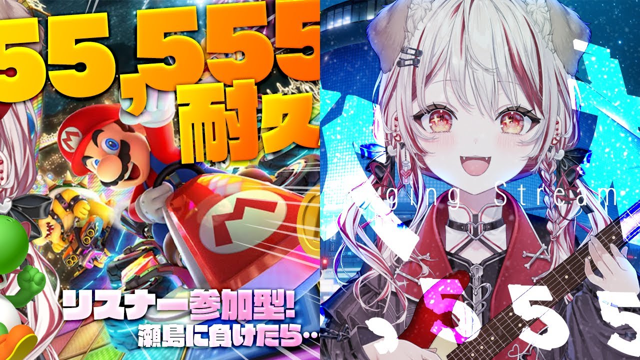 【 マリオカート8 】チャンネル登録55,555人達成するまで走れ🏎🏆【 瀬島るい┋ななしいんく】
