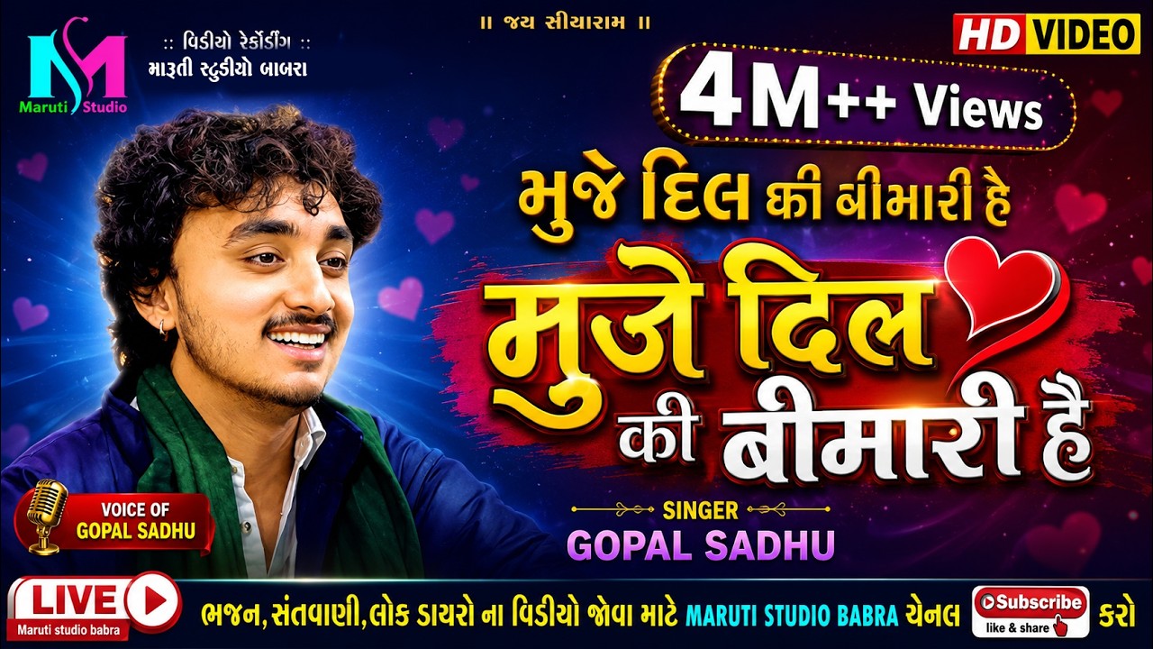मुजे दिल की बीमारी हैं | muje dil ki bimari he | Gopal Sadhu || New Video 2024 MARUTI STUDIO BABRA