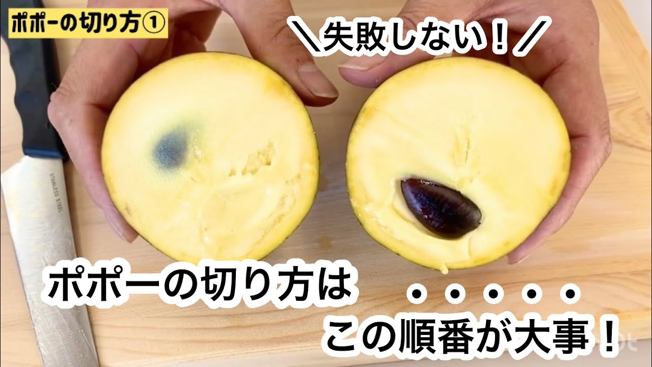 失敗しないポポーの切り方2選！美味しい保存の方法【農家直伝】