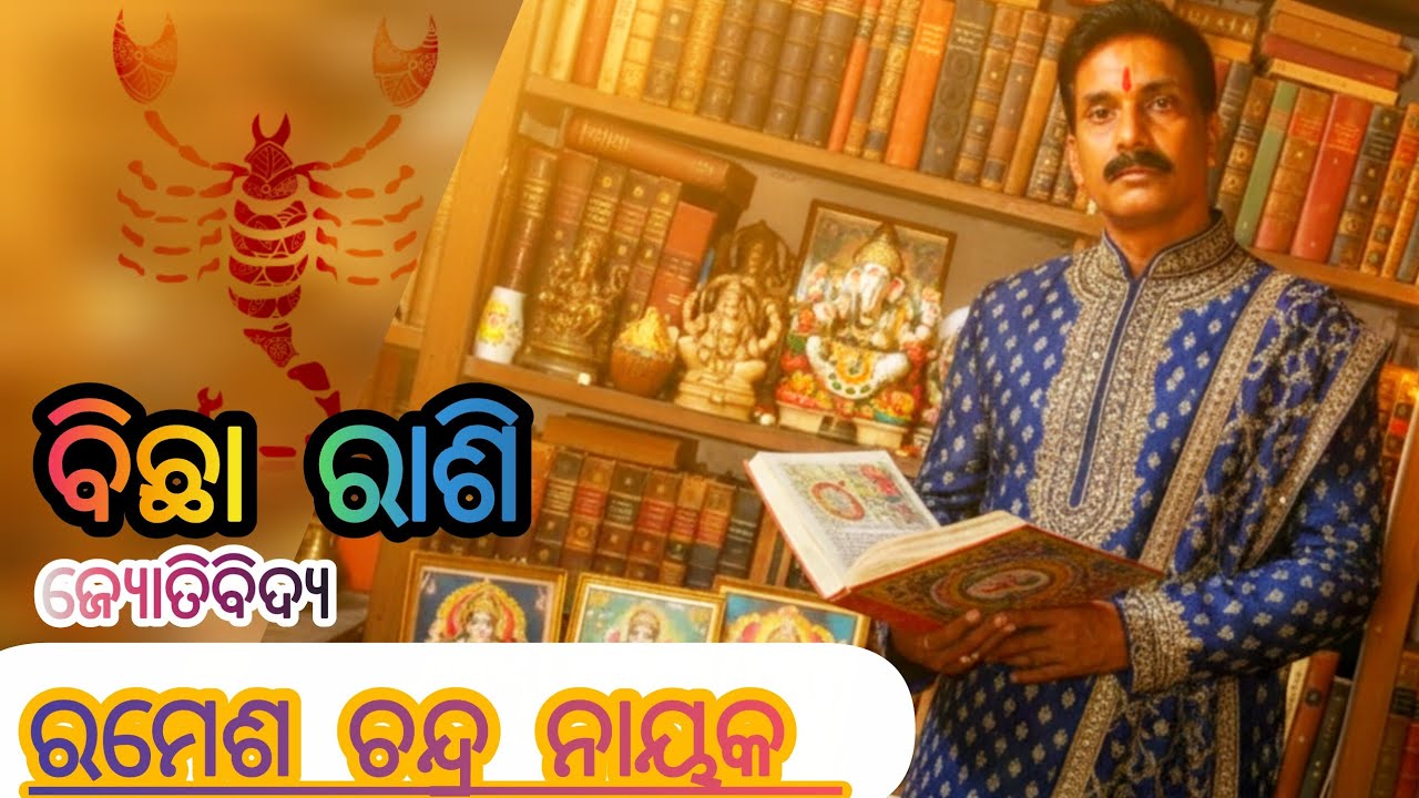 ବିଛା ରାଶିର ରାଶି ଫଳ (Jay Maa Durga 🌺🌺🌺🙏🙏🙏   support my channel and Subscriber please