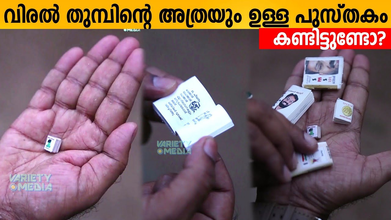 ലോകത്തിലെ വായിക്കാൻ കഴിയുന്ന ഏറ്റവും ചെറിയ പുസ്‌തകം ! World smallest book | Guiness Sathar