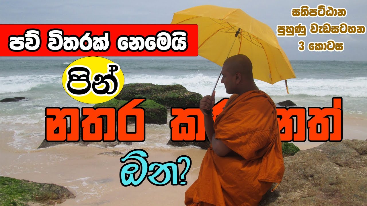 පව් විතරක් නෙමෙයි පින් නතර කරන්නත් ඕන? (සතිපට්ඨාන පුහුණු වැඩසටහන 3 කොටස)