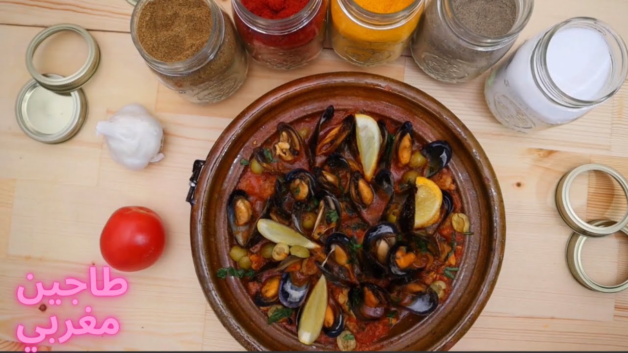طاجين مغربي ب بلح البحر بصلصة الطماطم - طاجين بوزروك