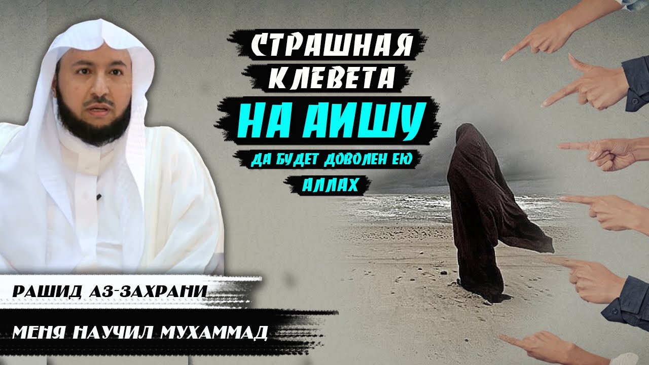 Клевета на Аишу (да будет доволен ею Аллах)| Меня научил Мухаммад
