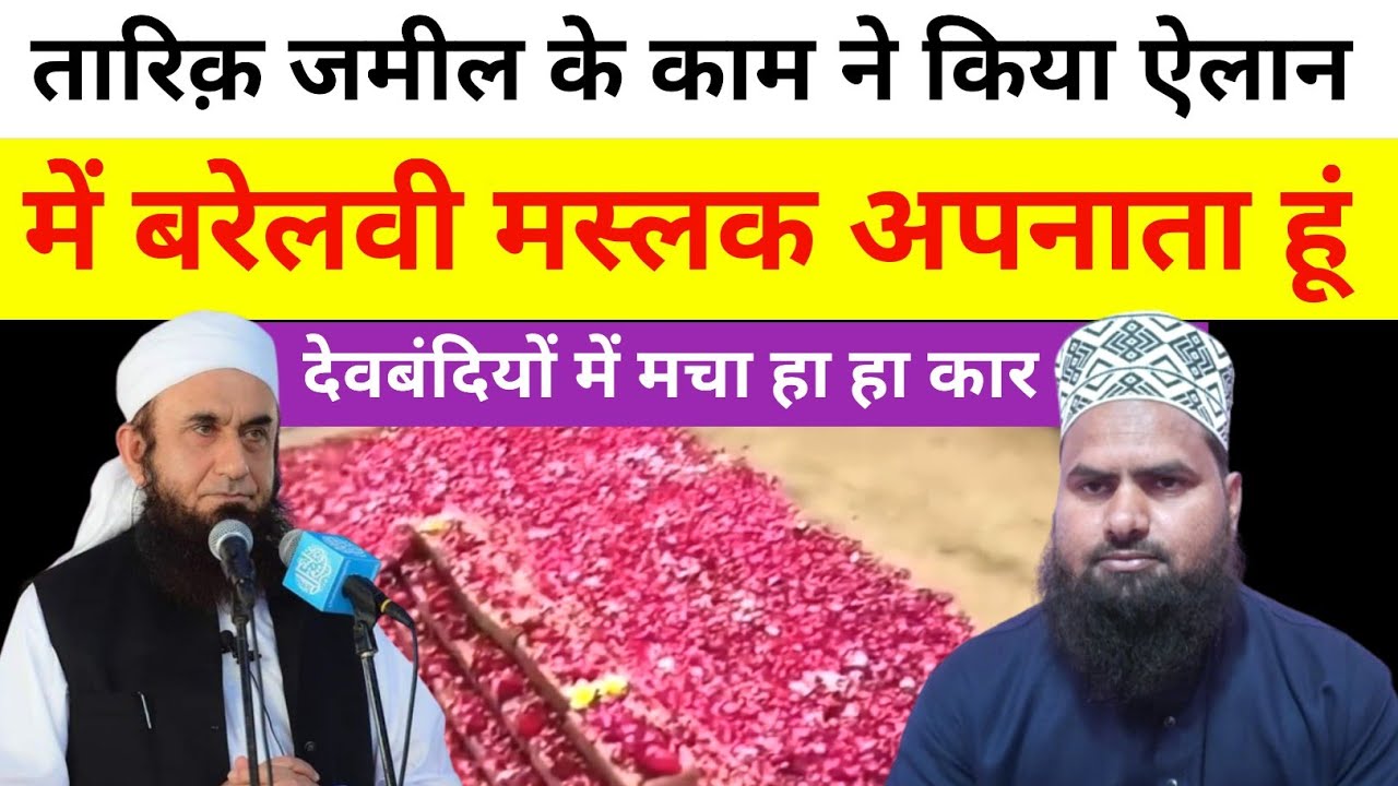 तारिक़ जमील के काम ने किया ऐलान में बरेलवी मस्लक अपनाता हूं  ? tariq jameel bayan