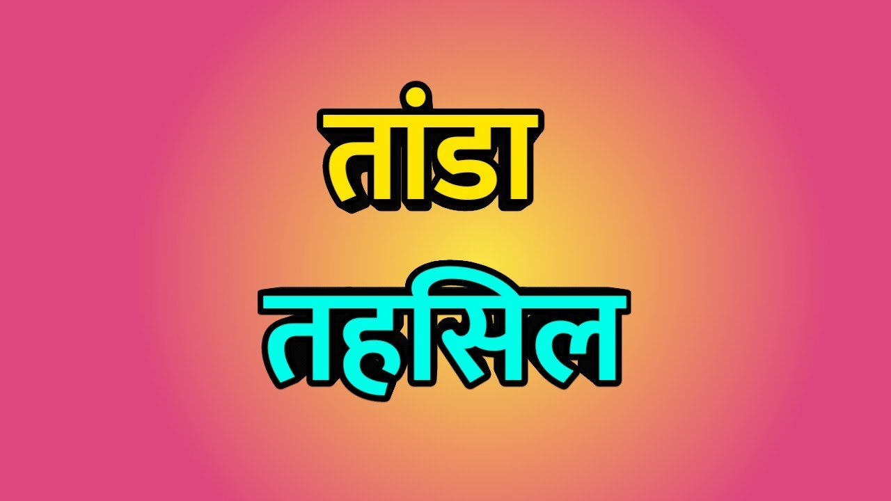 Tanda Tehsil ।। Tanda news ।। Tanda City ।। तांडा शहर