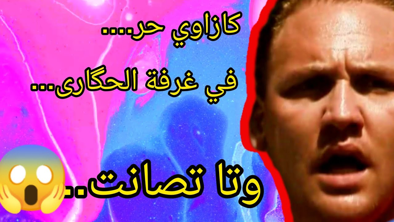 كازاوي مزنزن حگروه ولاد الواد في سجن سلا وحرقو له تلفازة ديالوا....ولكن رد الفعل ديالوا غادي يصدمكم
