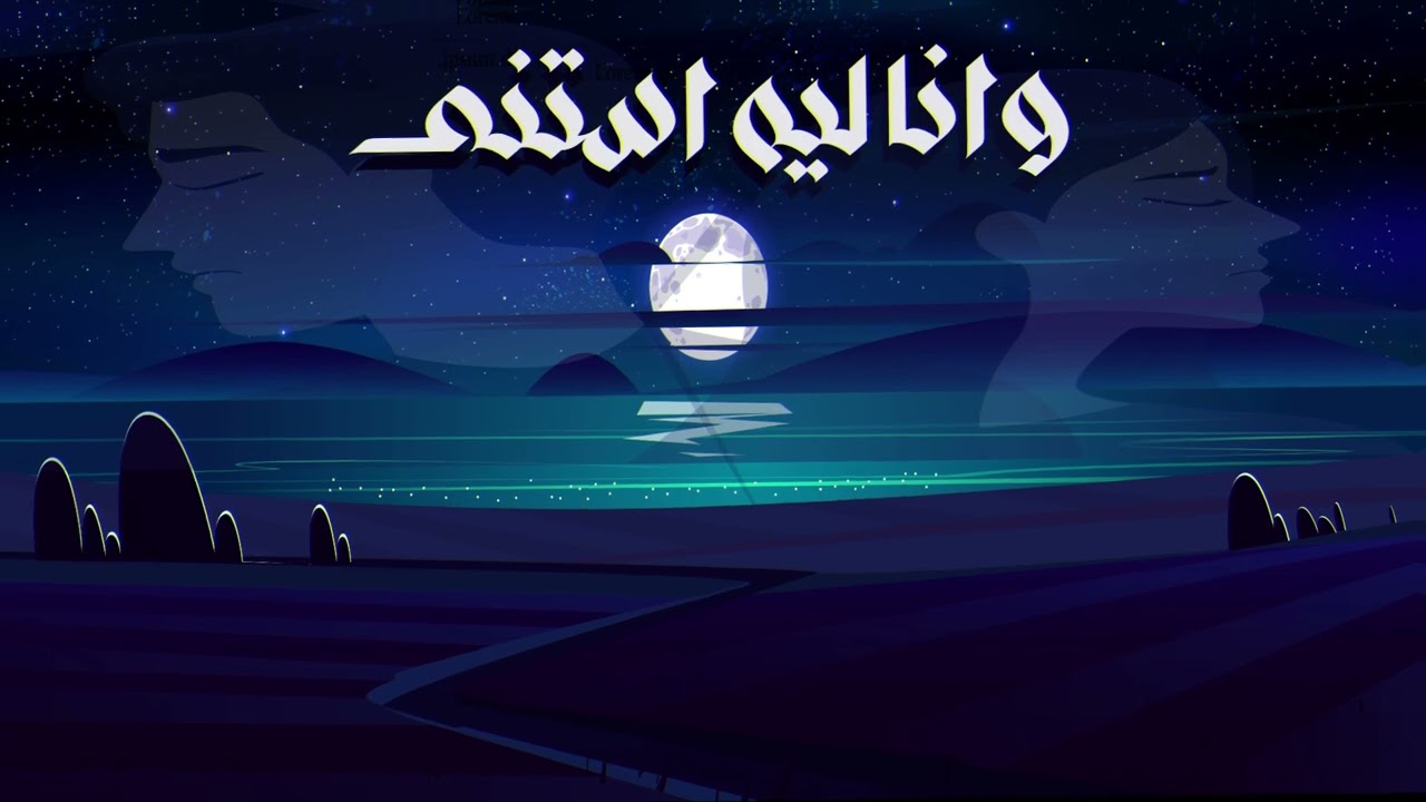 Nader Nashaat ft Eslam Sam - w ana leh astana | نادر نشأت و اسلام سام - وانا ليه استنى