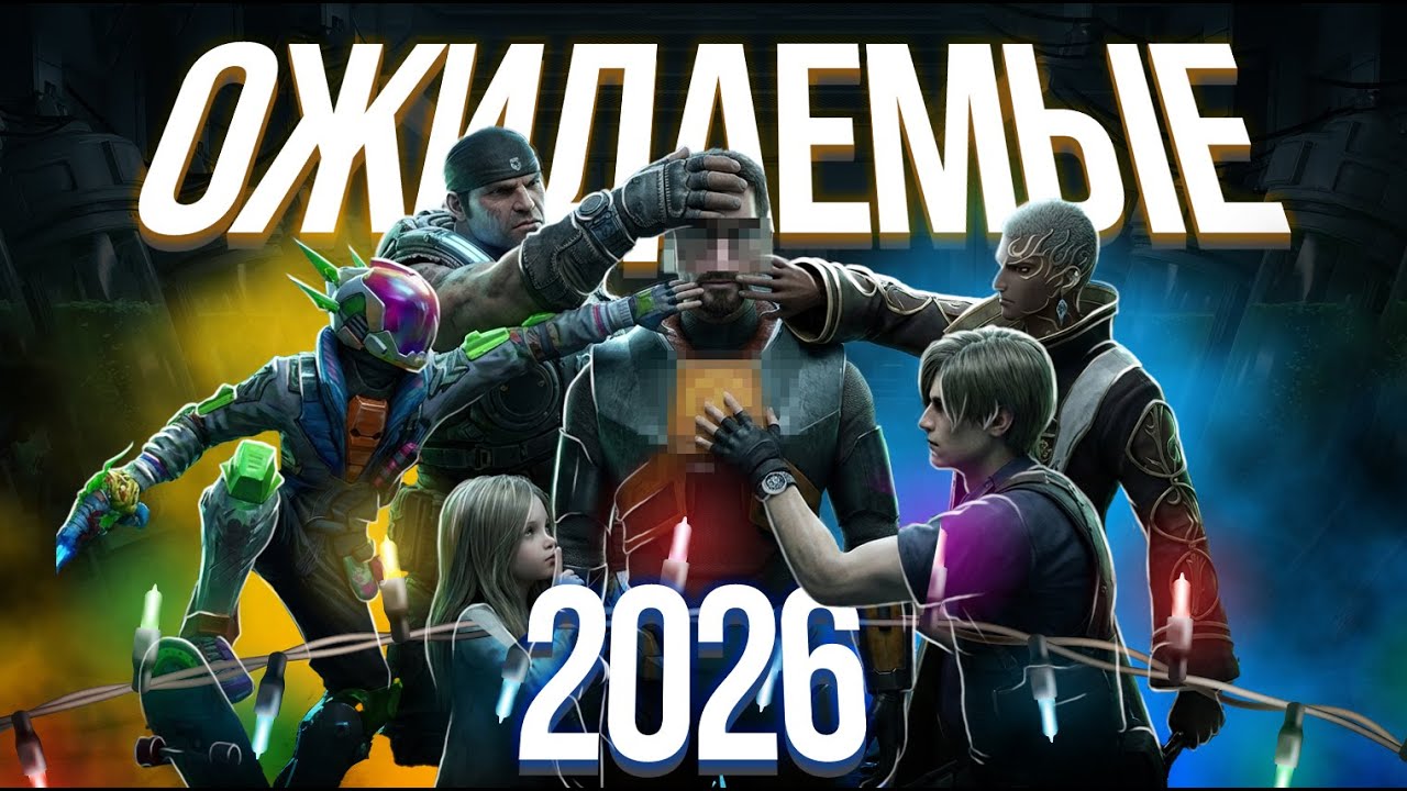 Ожидаемые игры 2026 года