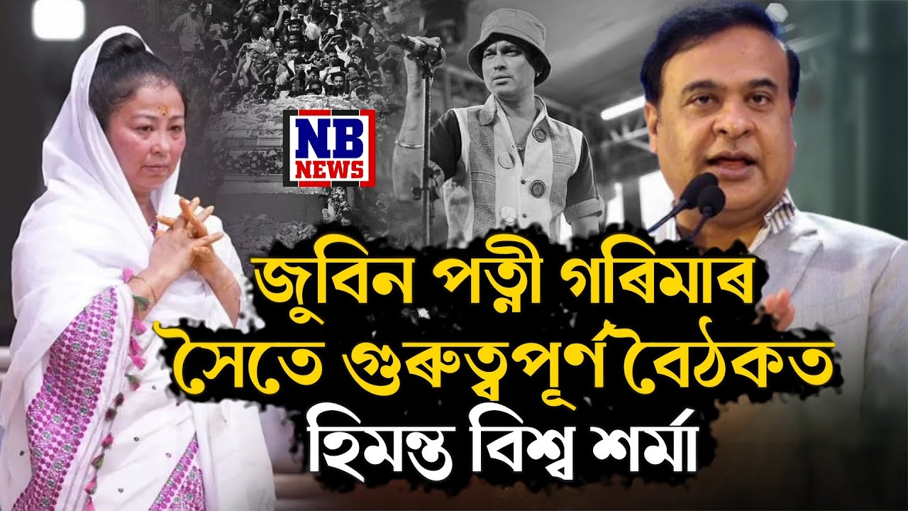 জুবিন গাৰ্গৰ কাহিলীপাৰাৰ বাসগৃহত হিমন্ত বিশ্ব শৰ্মা।
