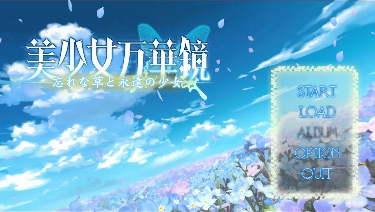 美少女万華鏡 - 忘れな草と永遠の少女