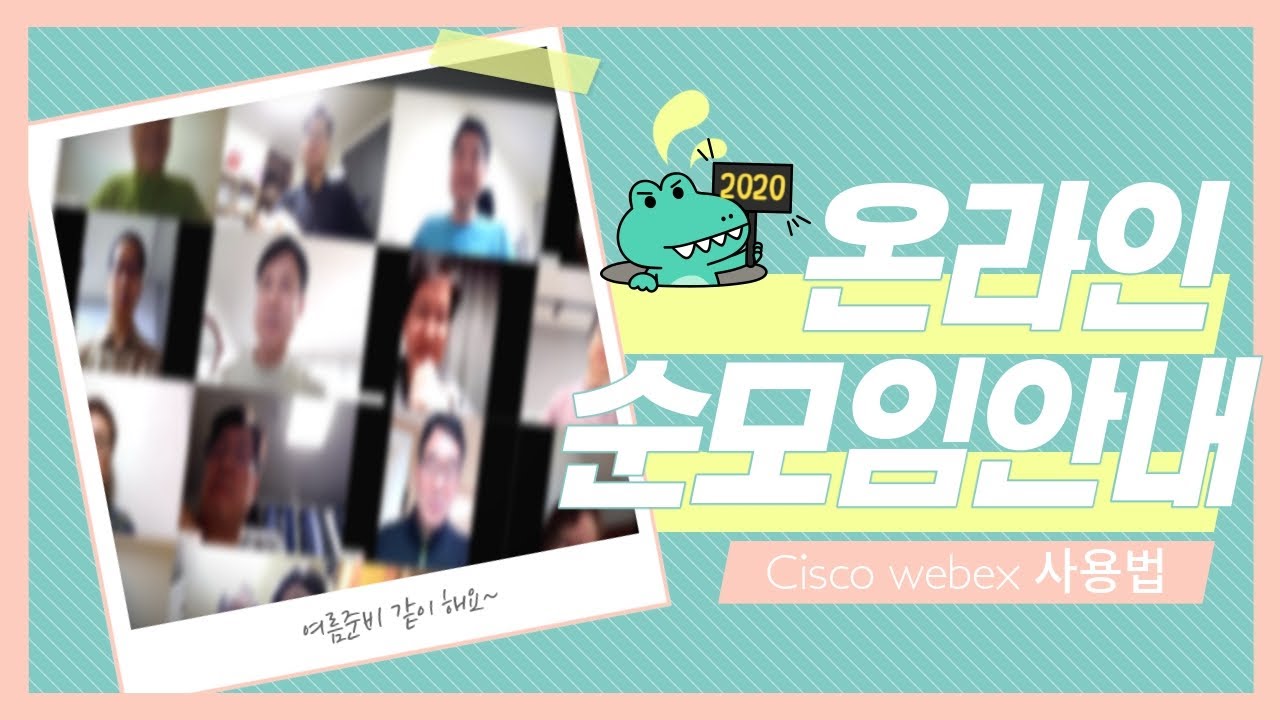 2020 온라인 순모임을 위한 영상 안내 - 안드로이드용