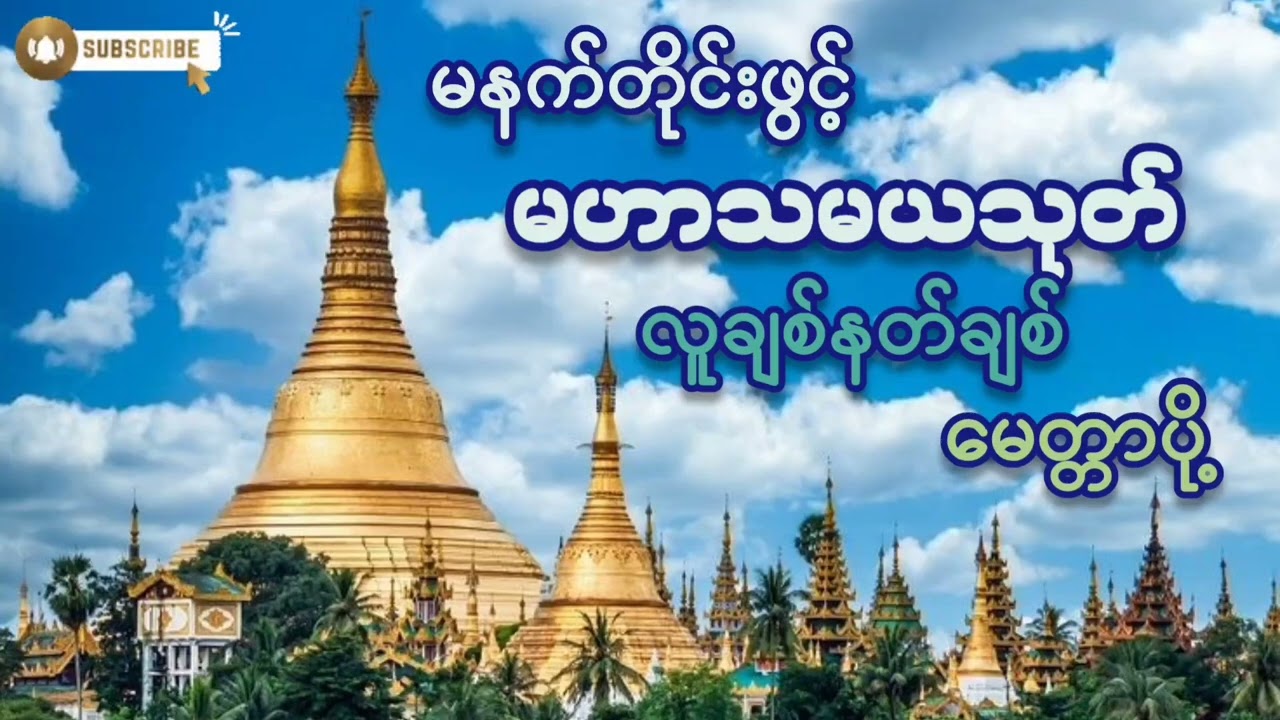 🌷🌷🌷#မနက်တိုင်းဖွင့်#မဟာသမယသုတ်#လူချစ်နတ်ချစ်#မေတ္တာပို့အမျှဝေ#ကံပွင့်လာဘ်ပွင့်#တရားတော်များ #2026 
